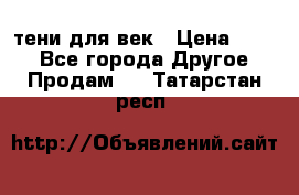 тени для век › Цена ­ 300 - Все города Другое » Продам   . Татарстан респ.